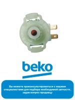 Клапан в бочонок для соли посудомоечной машины 1764950300 Beko