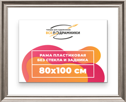 Рама 80x100 для картин и фотографий