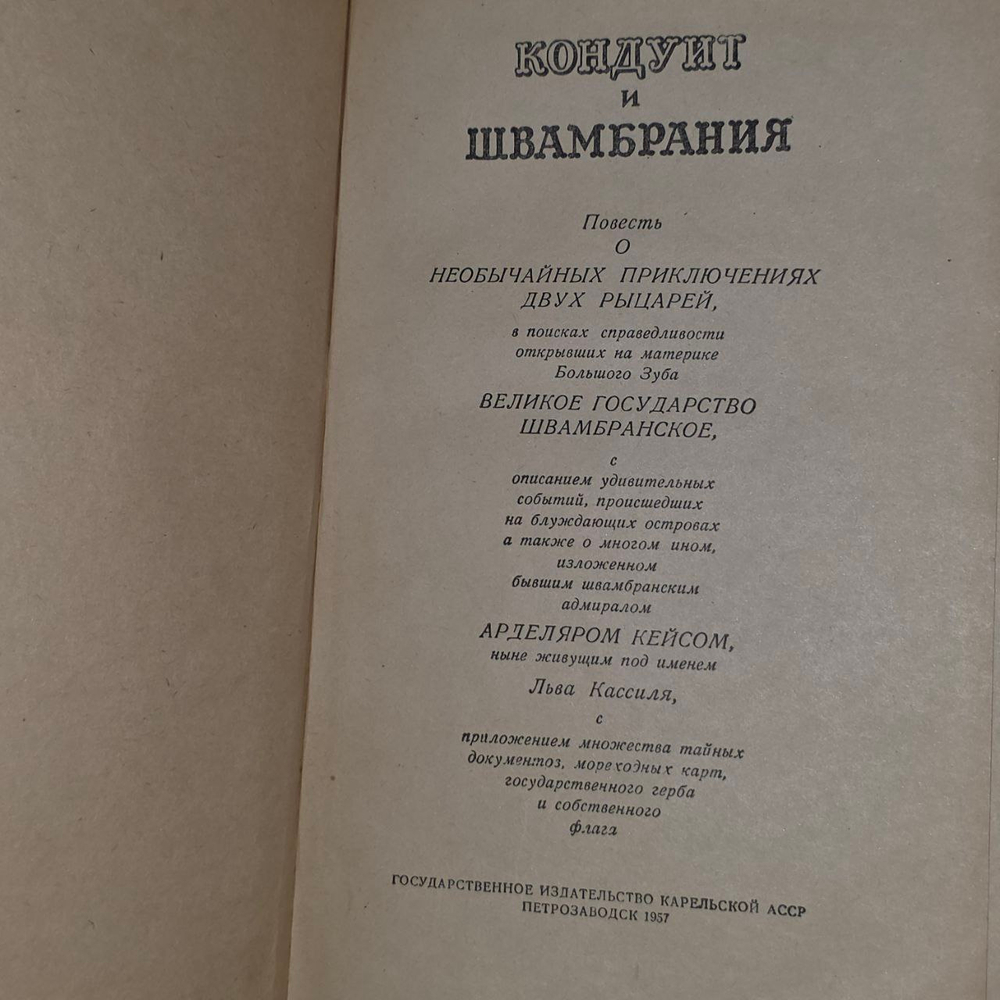 Кондуит и Швамбрания. Кассиль Лев Абрамович