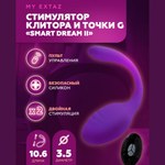 Стимулятор клитора и точки G Smart Dream II с пультом ДУ от Adrien Lastic