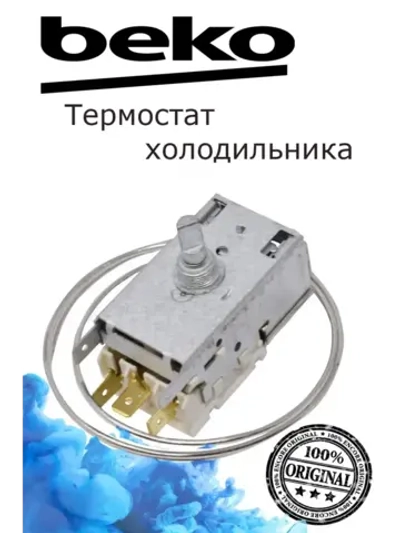 Термостат (Терморегулятор) холодильника Beko 4852154585