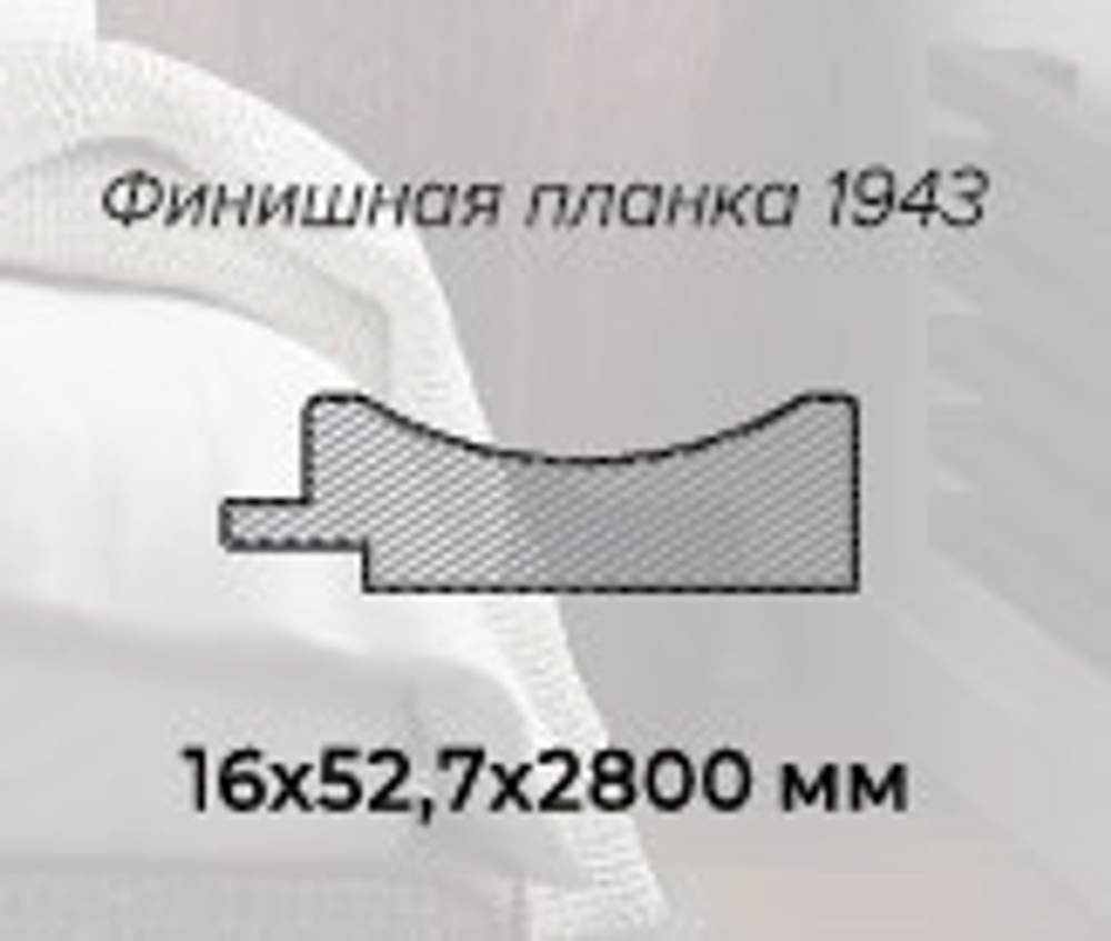 Профиль Финиш (планка 1943), Аляска суперматовая