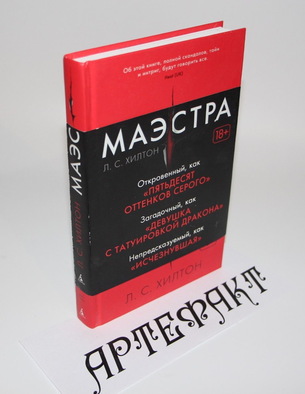 Маэстра Хилтон Л. С.