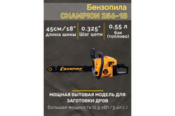 Бензопила Champion 256-18