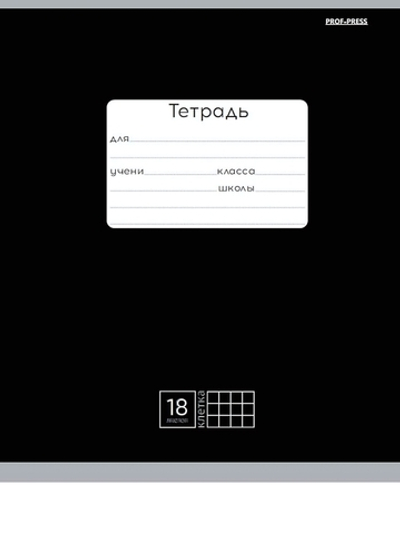 Тетрадь А5 18л. клетка класика чёрная, мелов.облистер (Проф-Пресс)