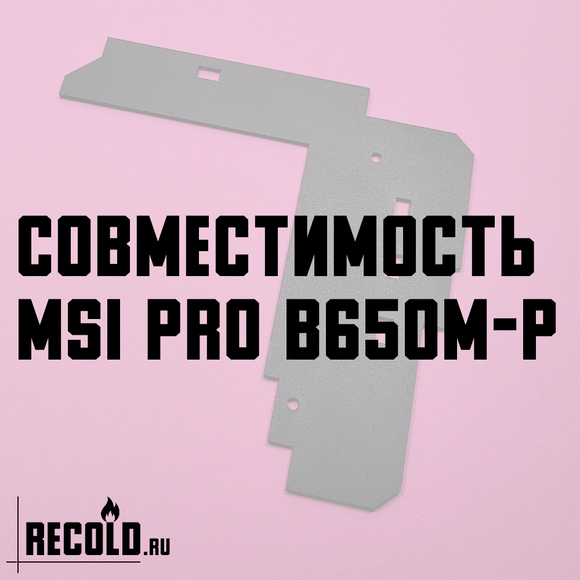 Радиатор VRM MSI PRO B650M-P