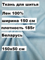0.5м. Ткань для шитья Лен 100%, "АТЛАНТИК", ширина 150 см, , плотность 185г, Беларусь