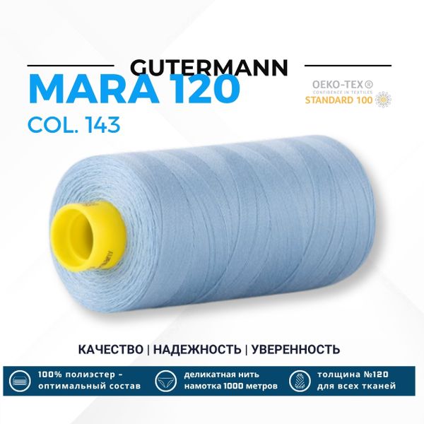 Нитка Gutermann Mara 120 (1000 метров), 1 кат., универсальная | 143 серо-голубой