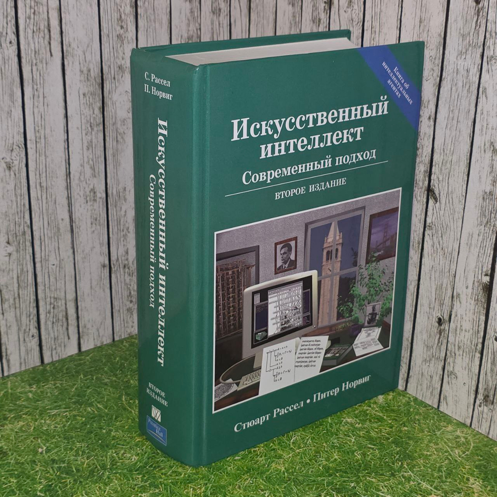 Искусственный интеллект. Современный подход (AIMA-2). Норвиг Питер, Рассел Стюарт