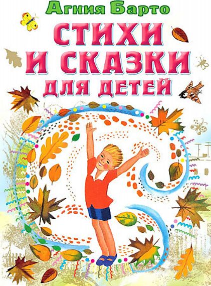 Стихи и сказки для детей