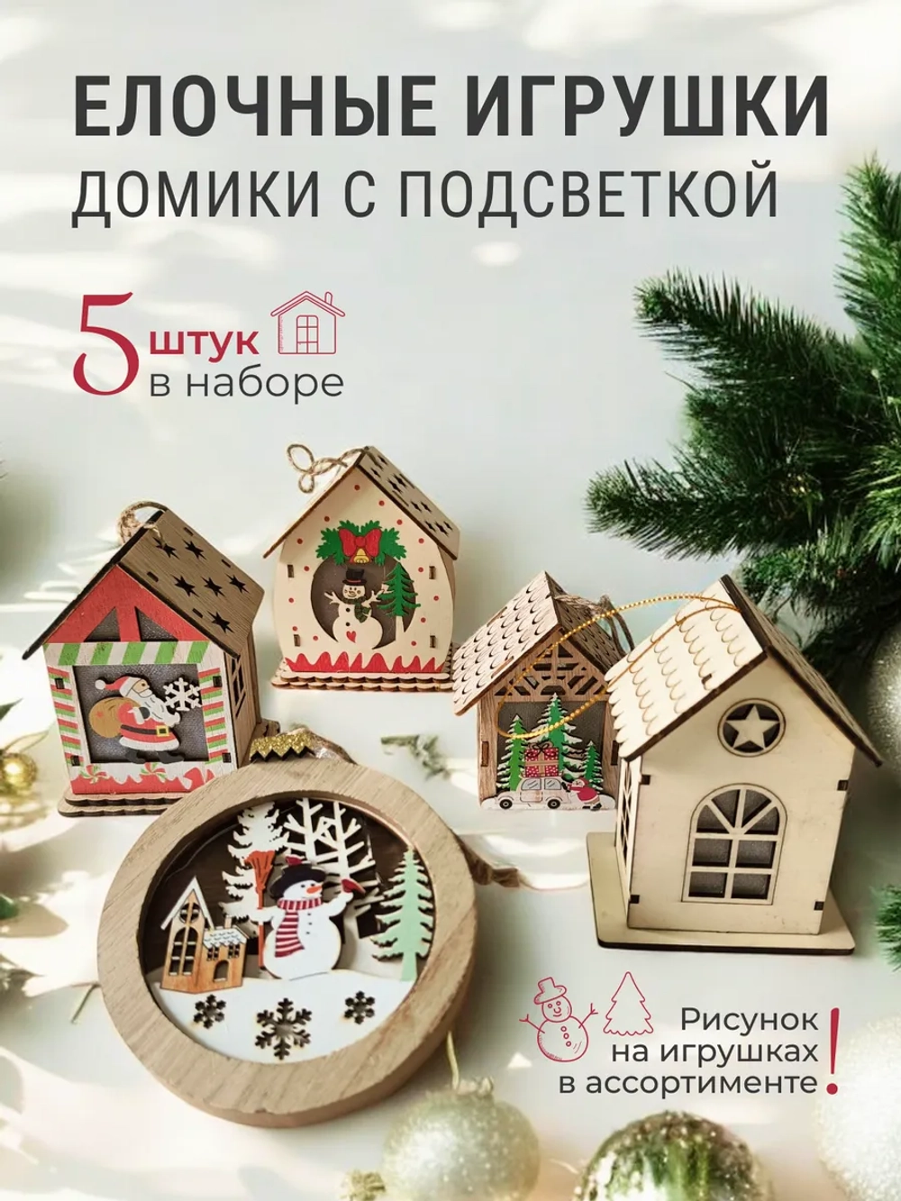 Новогодние игрушки на елку с подсветкой 5 штук
