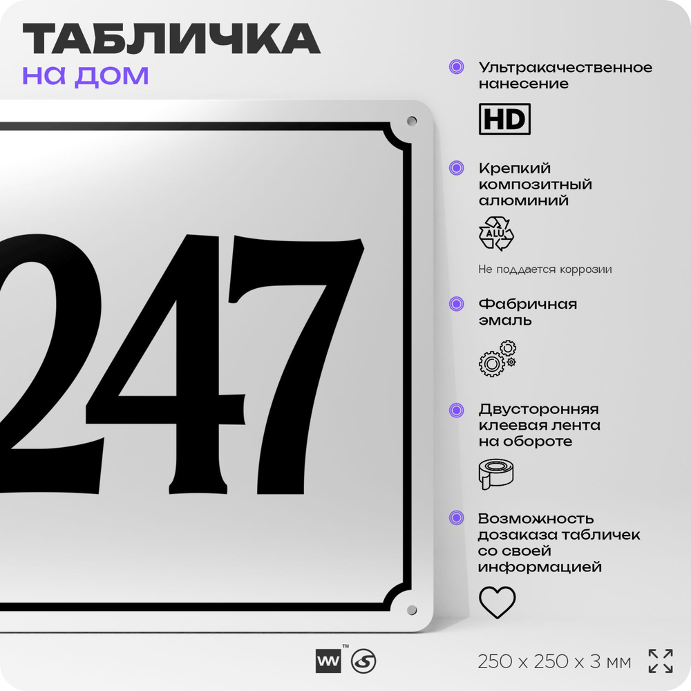 Адресная табличка с номером дома 247, на фасад и забор, белая, Айдентика Технолоджи