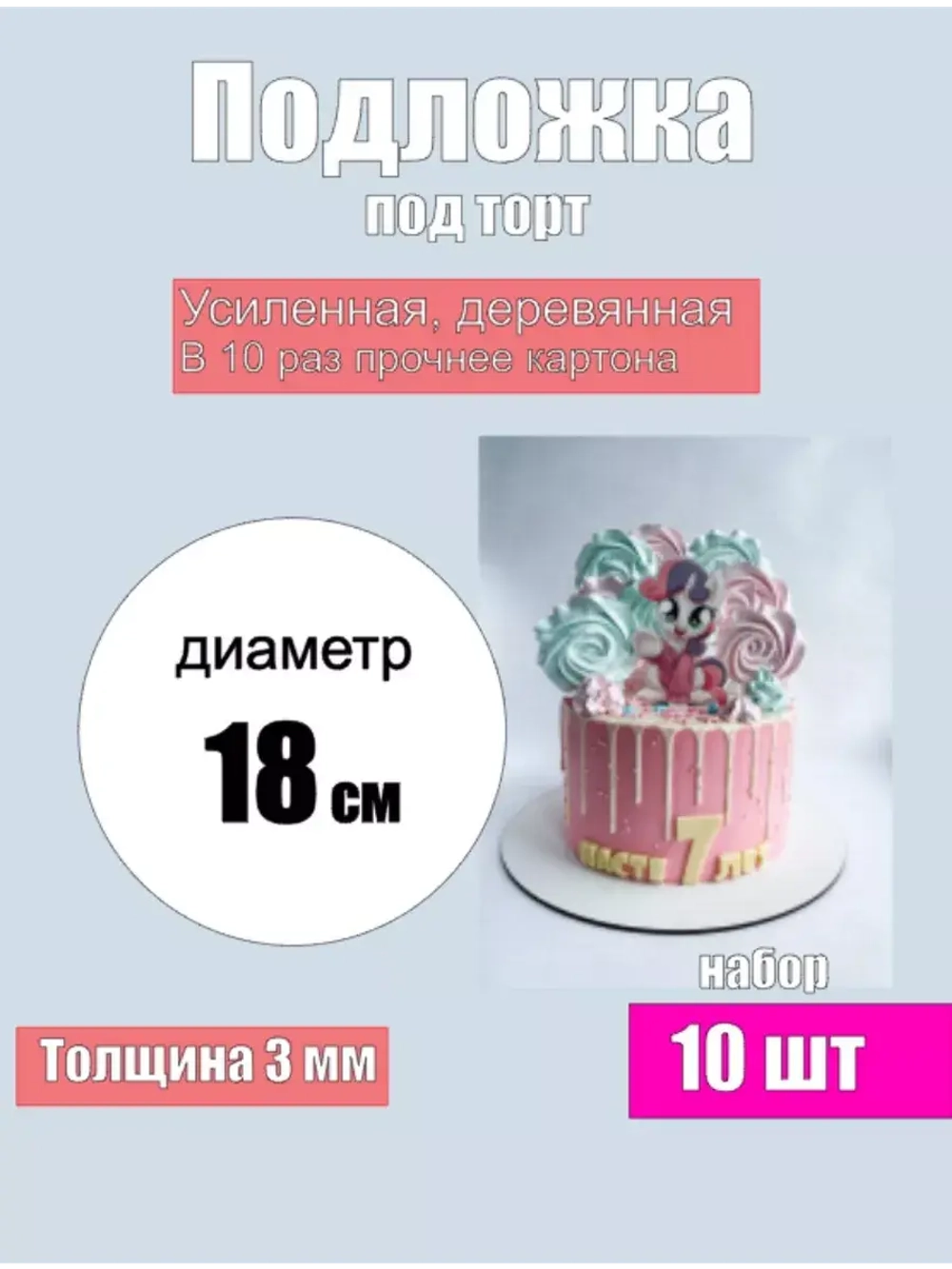 Подложка для торта усиленная, 18 см, 10 шт.