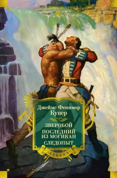 Зверобой. Последний из могикан. Следопыт
