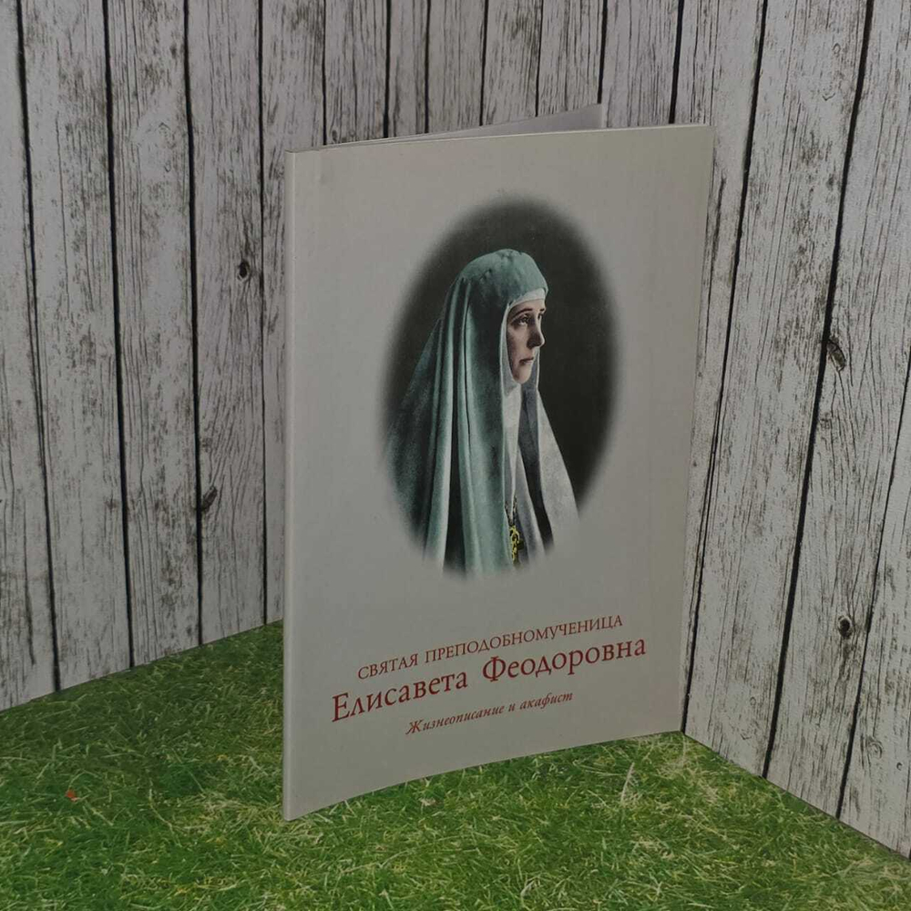 Елисавета, великая княгиня. Жизнеописание, акафист. Ковальская Елена Юрьевна
