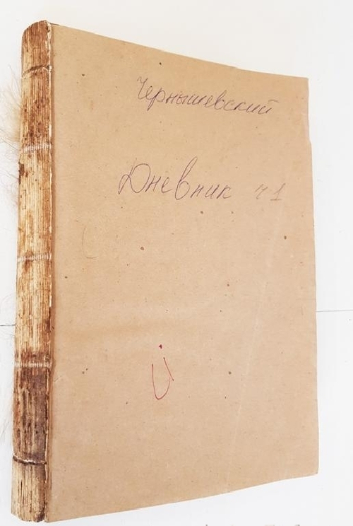 "Дневник. Часть 1. 1848 - 1849 гг". Н.Г.Чернышевский. 1931 г.