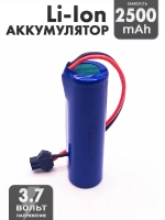 Аккумулятор 3.7v 2500mah Li-Ion разъем SM2P