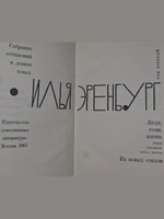 Илья Эренбург. Собрание сочинений в 9 томах. Том 9