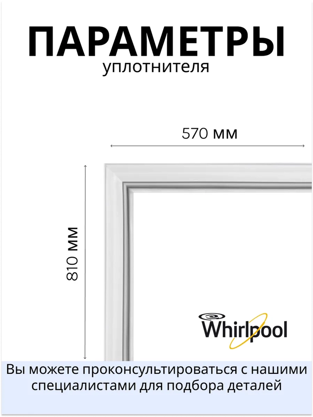 Уплотнительная резина двери холодильной камеры (магнитный уплотнитель верхнего отделения, размер 829x571 мм) холодильника Hotpoint-Ariston / Indesit (C00525725, замена: 482000095133) C00525725