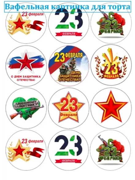 Формат А4 Вафельная картинка 23 февраля