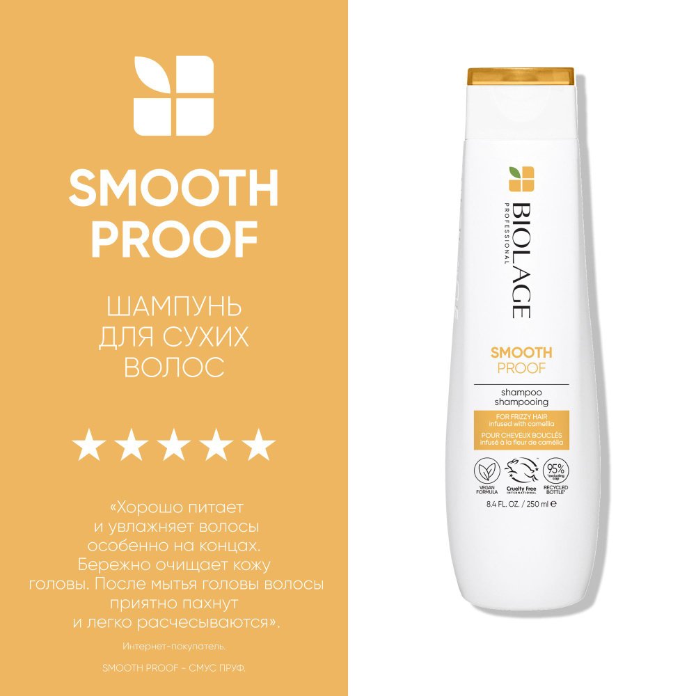 Matrix Biolage SmoothProof Шампунь выпрямляющий, для сухих и вьющихся волос, 250 мл