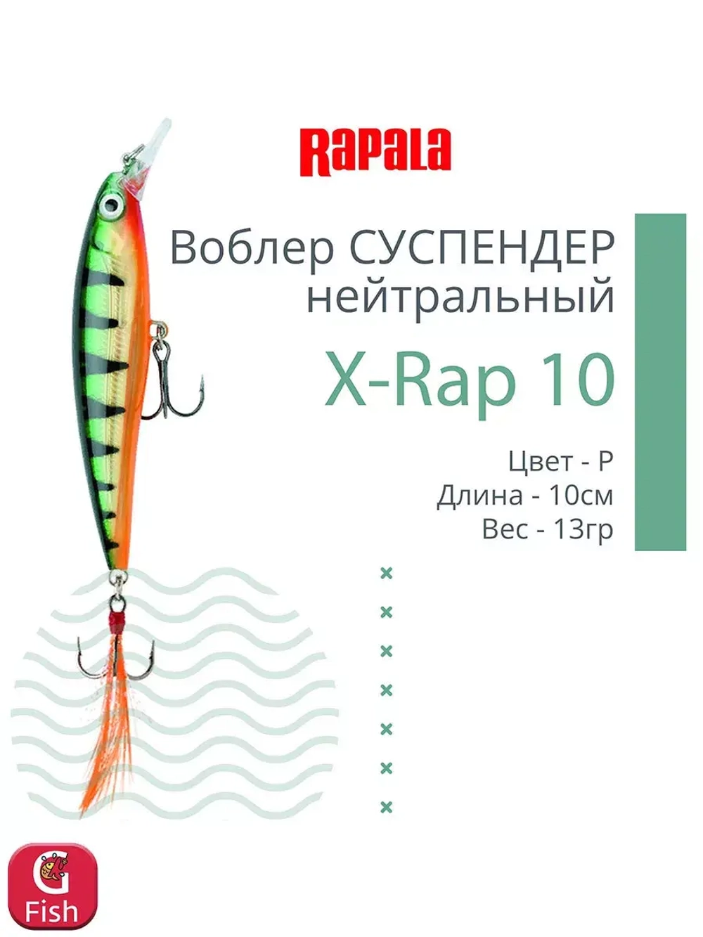 Воблер RAPALA X-Rap 10, 10см, 13гр, цвет SCP, нейтральный