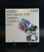 LP (1) Машина Времени - Это было так давно. Запись 1978. Виниловая пластинка 12 дюймов. Sintez Records 1992 год.