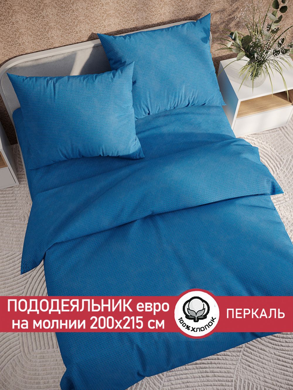 Пододеяльник перкаль Сказка "Вязание." евро на молнии 200x215 см