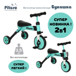 PITUSO Велосипед трехколесный 2в1 "Букашка", складной, White/Белый