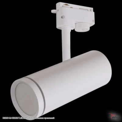 06220-9.3-001RN LED18W WT светильник трековый Reluce, LEDх1