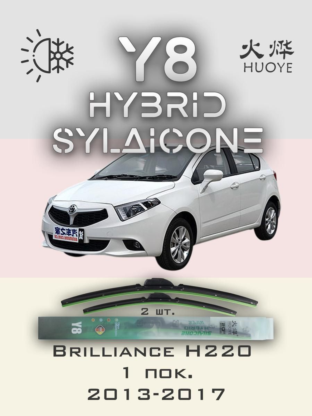 Щетки стеклоочистителя HUOYE Y8 550/350 мм на Brilliance H220 | Hook/J-Hook