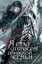 Книга Я стал отбросом графской семьи. Том 4