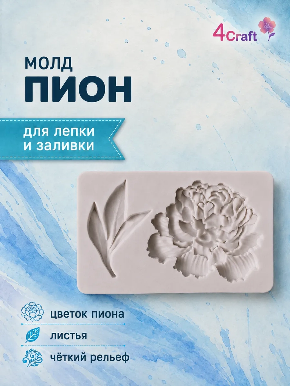 Молд силиконовый для декора "Пион"