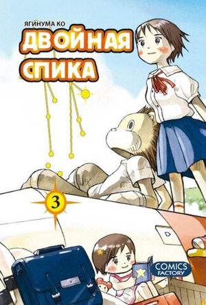Двойная Спика. Том 3