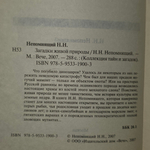 Книга "Загадки живой природы."