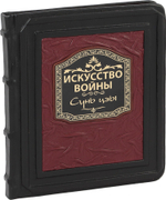 Сунь-Цзы. Искусство войны