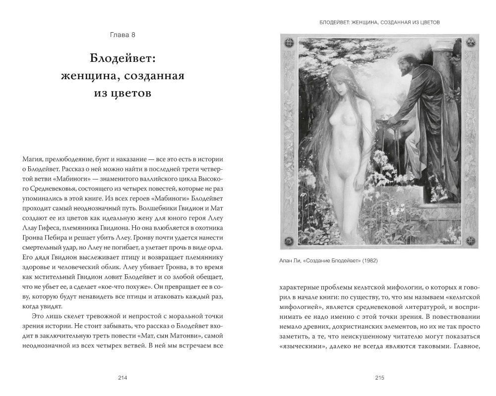 Кельты. Мифология, сформировавшая наше сознание