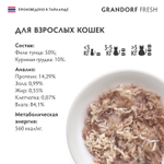 Влажный корм GRANDORF FRESH Tuna with chicken in jelly Консервы для кошек GRANDORF FRESH Филе тунца с куриной грудкой в желе 6уп по 70гр