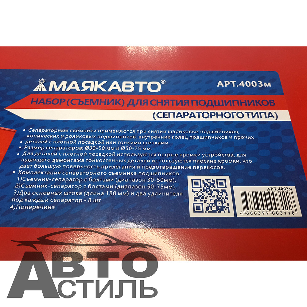 Съемник подшипников (сепараторного типа) (набор) МаякАвто 4003м