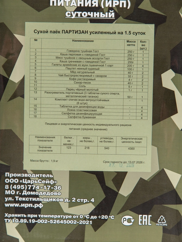 Сухой Паёк «ПАРТИЗАН» ИРП-П Армейские Будни (Суточный Увеличенный)