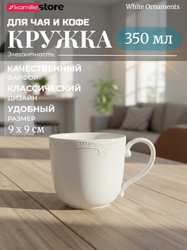 Кружка 350 мл. для чая и кофе фарфоровая, "White Ornaments"
