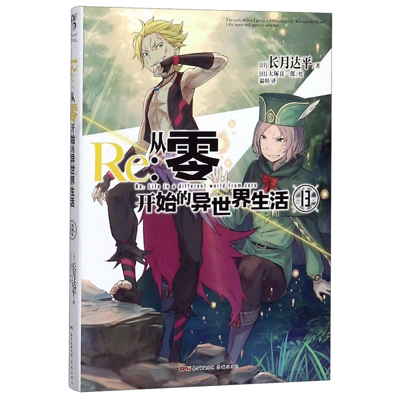 Re:Zero Light Novel Volume 13 на китайском языке
