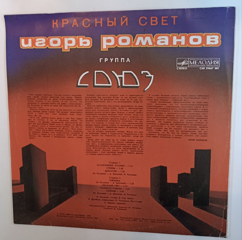 Игорь Романов, Группа "Союз" Красный Свет (USSR 1990)