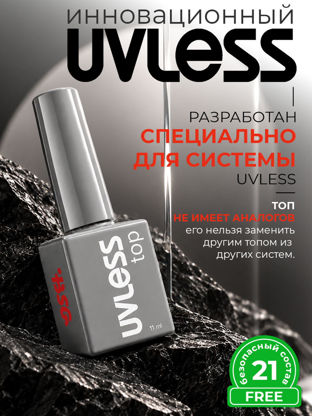 Топовое покрытие Uvless (11 мл)