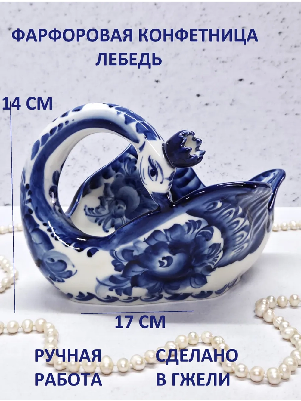 Конфетница Лебедь Гжель