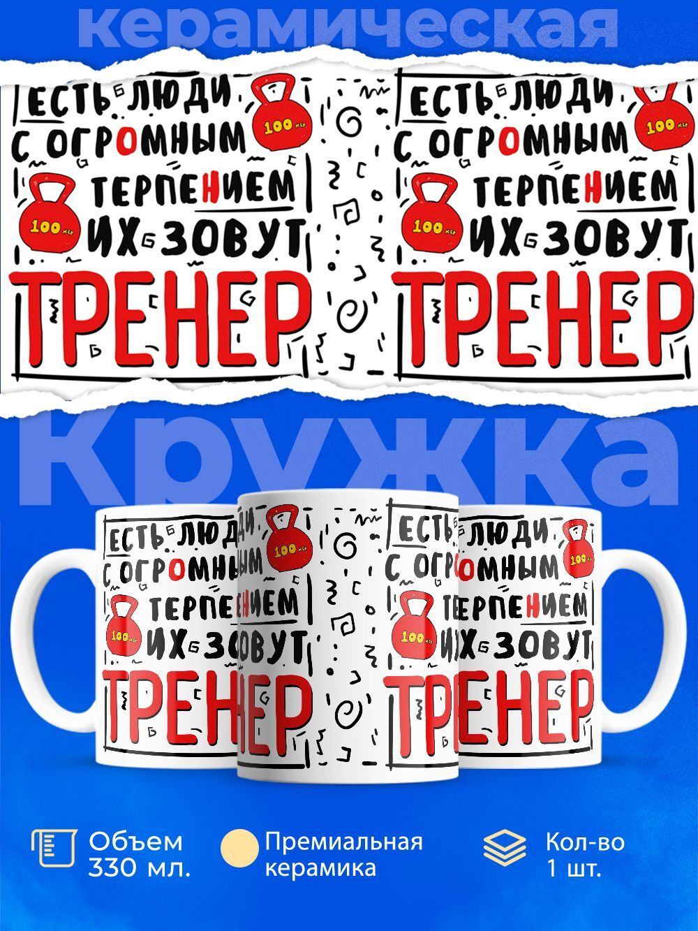 Кружка, ТМ Ларец, подарок тренеру, 330мл, 1шт