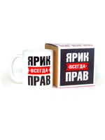 Кружка именная сувенир подарок с приколом Ярик всегда прав, другу, брату, парню, коллеге, мужу