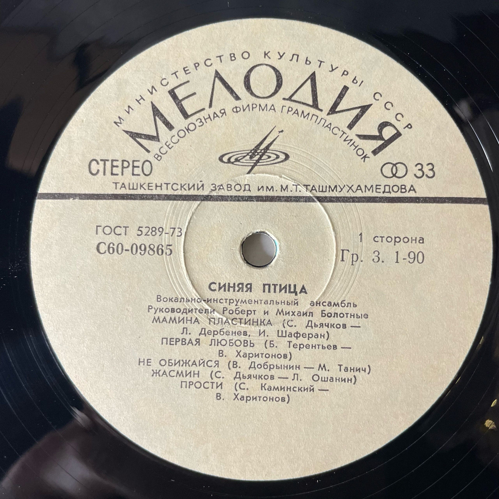 Винтажная виниловая пластинка LP Синяя Птица Мамина Пластинка (СССР 1977) Ташкентский Завод
