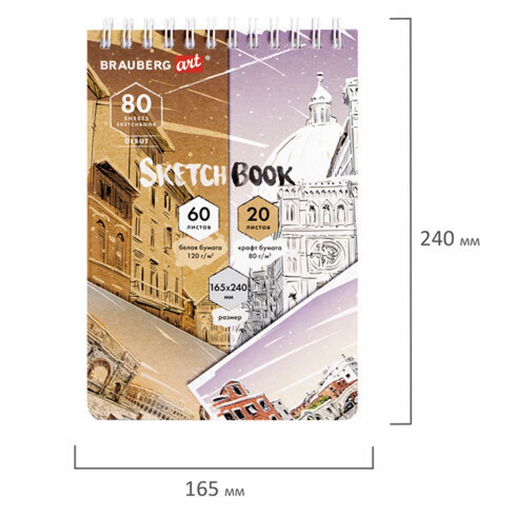 Скетчбук, белая бумага 120 г/м2 + крафт 80 г/м2 165х240 мм, 60 + 20 л., гребень, BRAUBERG ART DEBUT, 112982