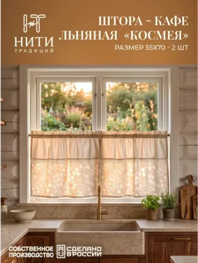 Шторы кафе 70х55 см "Космея"